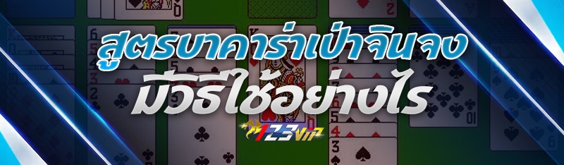 สูตรบาคาร่าเป่าจินจง มีวิธีใช้อย่างไร