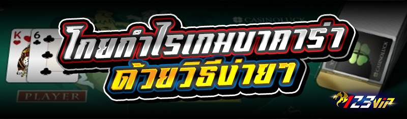 โกยกำไรเกมบาคาร่า ด้วยวิธีง่ายๆ 