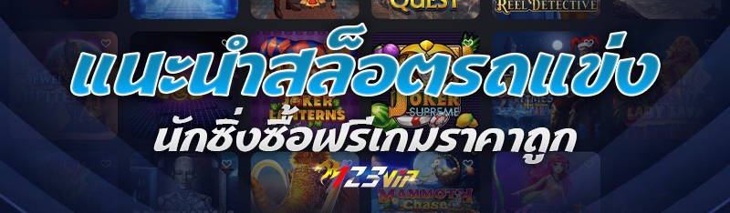 แนะนำสล็อตรถแข่งนักซิ่งซื้อฟรีเกมราคาถูก
