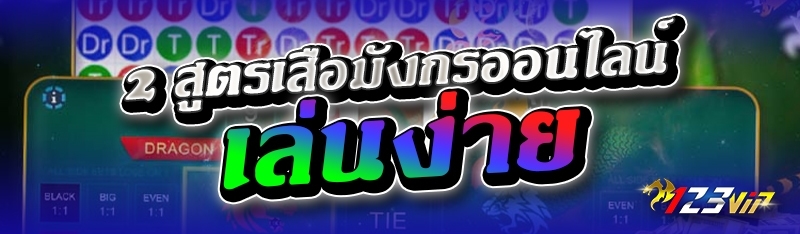  2 สูตรเสือมังกรออนไลน์เล่นง่าย 