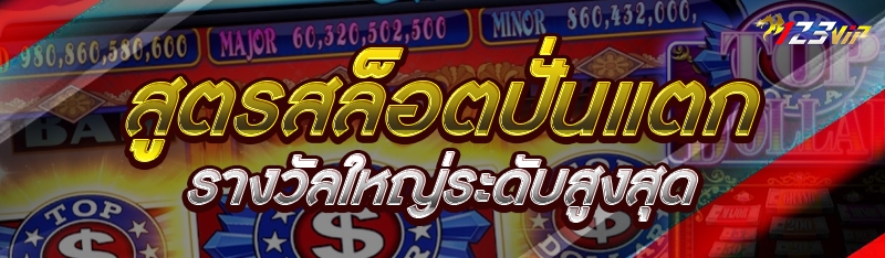 สูตรสล็อตปั่นแตกรางวัลใหญ่ระดับสูงสุด