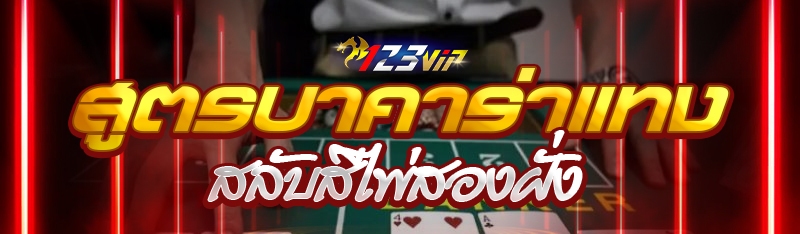 สูตรบาคาร่าแทงสลับสีไพ่สองฝั่ง