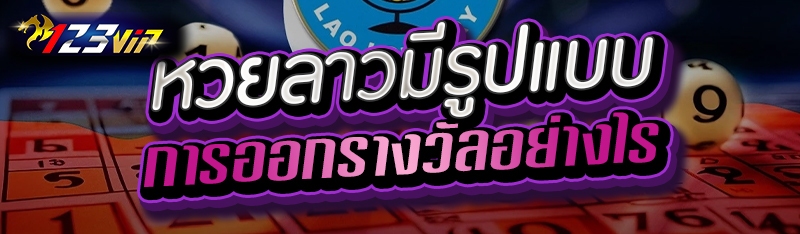 หวยลาวมีรูปแบบการออกรางวัลอย่างไร