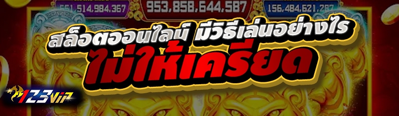 สล็อตออนไลน์ มีวิธีเล่นอย่างไร ไม่ให้เครียด