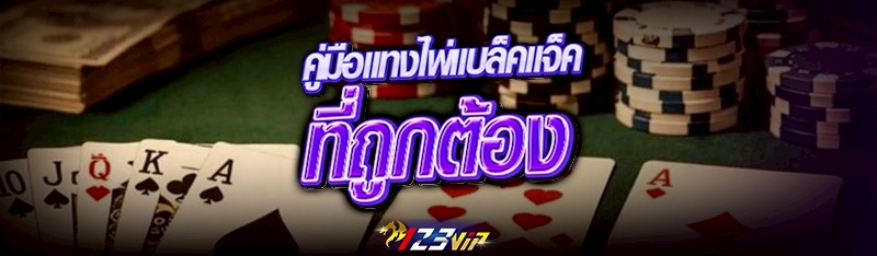 คู่มือแทงไพ่แบล็คแจ็ค ที่ถูกต้อง