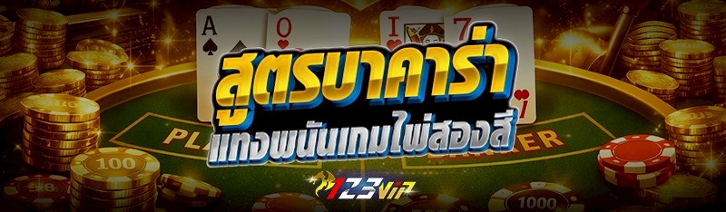 สูตรบาคาร่าแทงพนันเกมไพ่สองสี