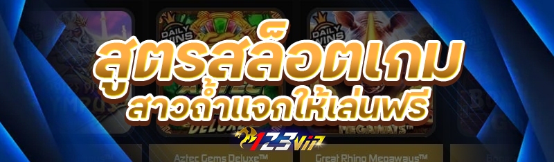 สูตรสล็อตเกมสาวถ้ำแจกให้เล่นฟรี