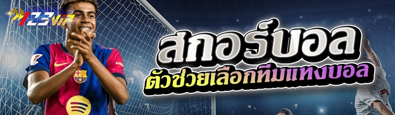 สกอร์บอล ตัวช่วยเลือกทีมแทงบอล 
