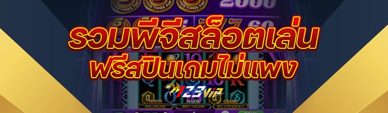 รวมพีจีสล็อตเล่นฟรีสปินเกมไม่แพง