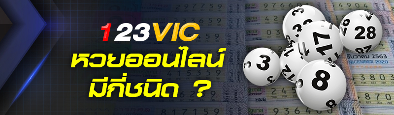 หวยออนไลน์มีกี่ชนิด? 