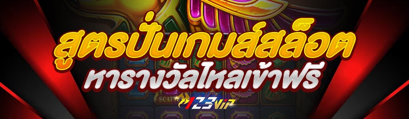 สูตรปั่นเกมส์สล็อตหารางวัลไหลเข้าฟรี