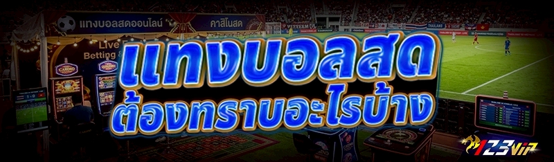 แทงบอลสด ต้องทราบอะไรบ้าง