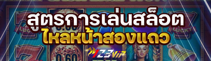 สูตรการเล่นสล็อตไหลหน้าสองแถว