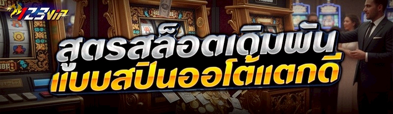 สูตรสล็อตเดิมพันแบบสปินออโต้แตกดี