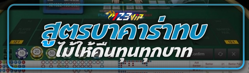 สูตรบาคาร่าทบไม้ให้คืนทุนทุกบาท