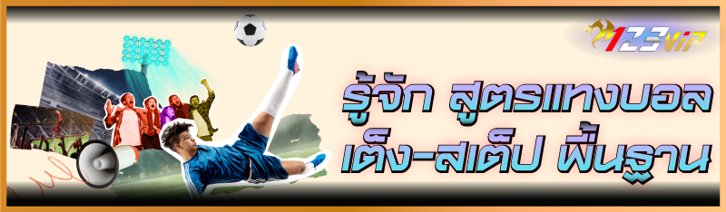 รู้จัก สูตรแทงบอลเต็ง - สเต็ป พื้นฐาน