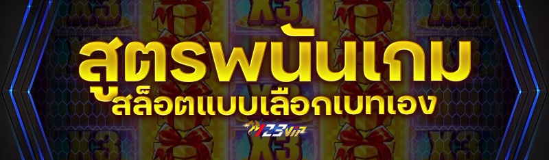 สูตรพนันเกมสล็อตแบบเลือกเบทเอง