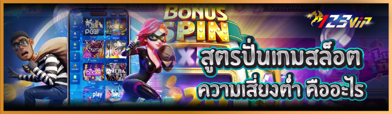 สูตรปั่นเกมสล็อต ความเสี่ยงต่ำ คืออะไร