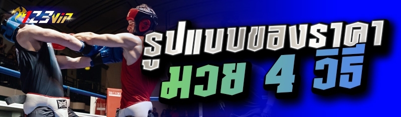 รูปแบบของราคามวย 4 วิธี 