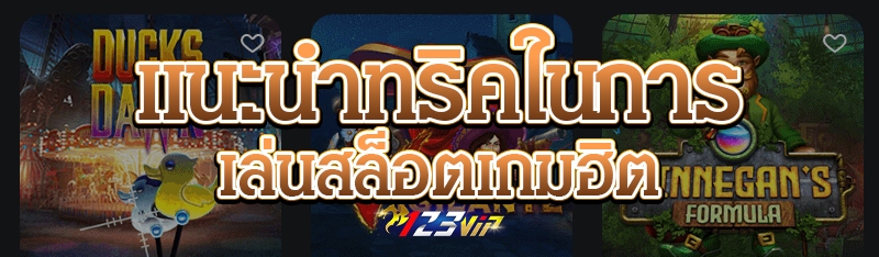 แนะนำทริคในการเล่นสล็อตเกมฮิต