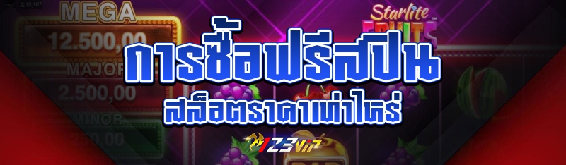 การซื้อฟรีสปินสล็อตราคาเท่าไหร่?