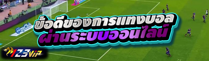 ข้อดีของการแทงบอลผ่านระบบออนไลน์