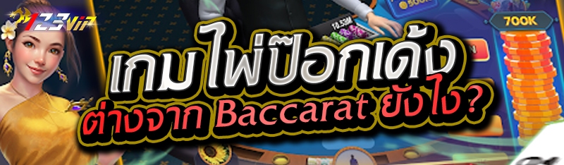 เกมไพ่ป๊อกเด้ง ต่างจาก Baccarat ยังไง ? 
