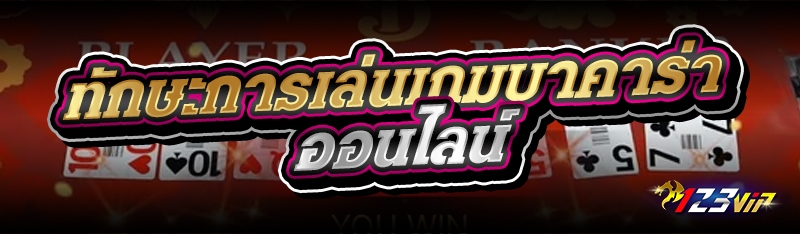 ทักษะการเล่นเกมบาคาร่าออนไลน์ 