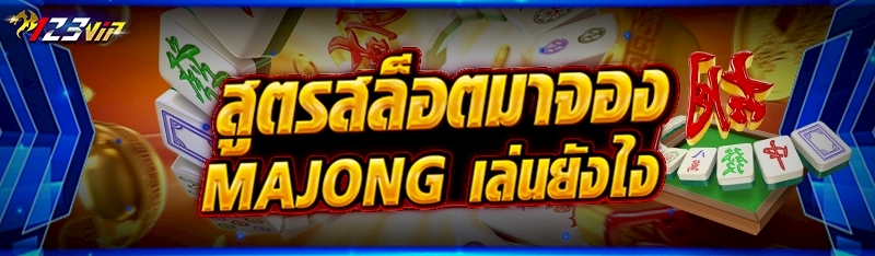 สูตรสล็อตมาจอง Majong เล่นยังไง?