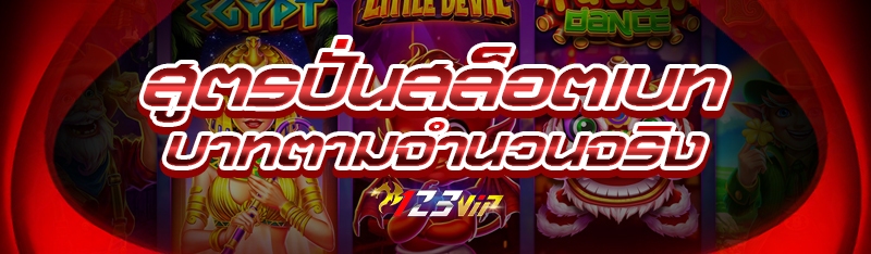 สูตรปั่นสล็อตเบทบาทตามจำนวนจริง