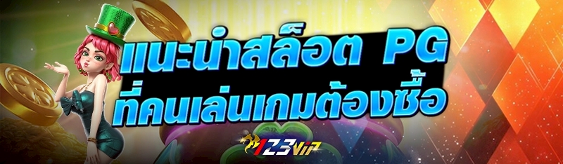 แนะนำสล็อต PG ที่คนเล่นเกมต้องซื้อ