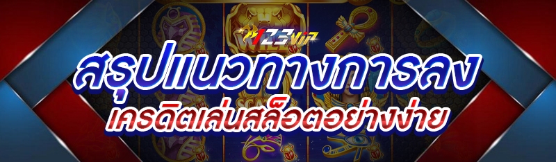 สรุปแนวทางการลงเครดิตเล่นสล็อตอย่างง่าย