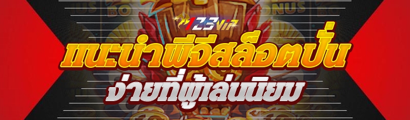 แนะนำพีจีสล็อตปั่นง่ายที่ผู้เล่นนิยม