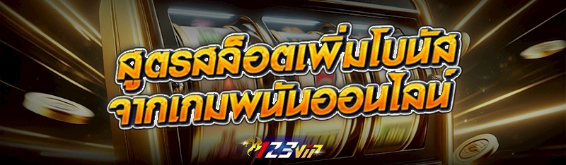 สูตรสล็อตเพิ่มโบนัสจากเกมพนันออนไลน์