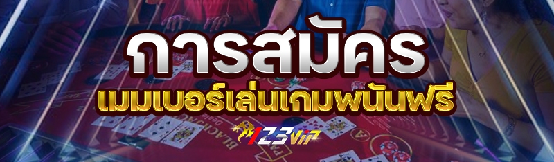 การสมัครเมมเบอร์เล่นเกมพนันฟรี