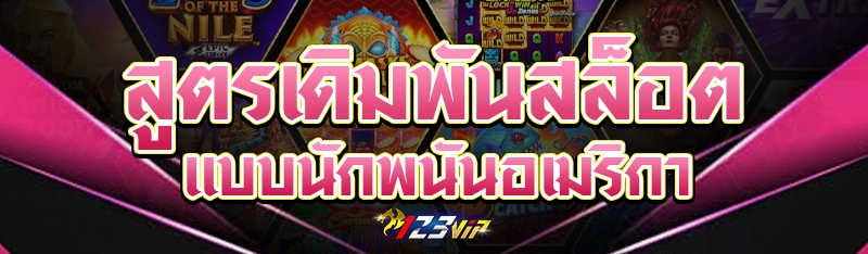 สูตรเดิมพันสล็อตแบบนักพนันอเมริกา