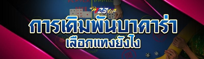 การเดิมพันบาคาร่าเลือกแทงยังไง?