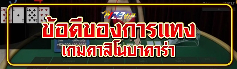 ข้อดีของการแทงเกมคาสิโนบาคาร่า