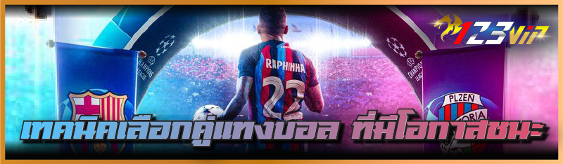 เทคนิคเลือกคู่แทงบอล ที่มีโอกาสชนะ