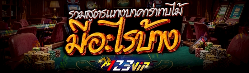 รวม สูตรแทงบาคาร่าทบไม้ มีอะไรบ้าง