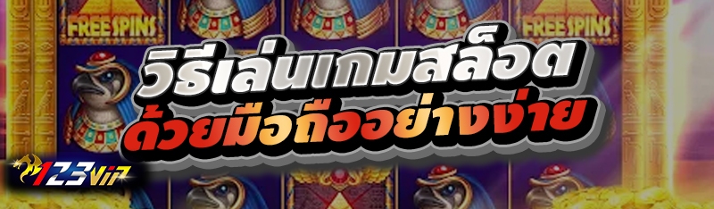 วิธีเล่นเกมสล็อตด้วยมือถืออย่างง่าย