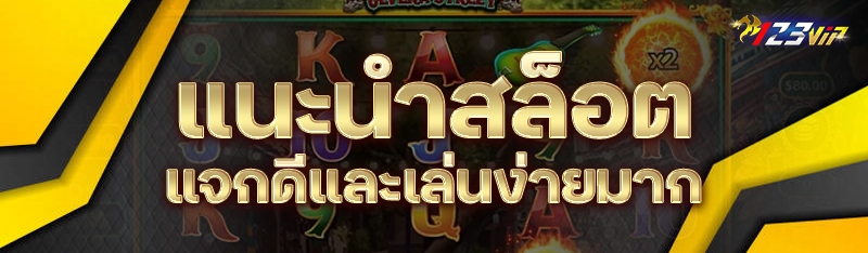 แนะนำสล็อตแจกดีและเล่นง่ายมาก