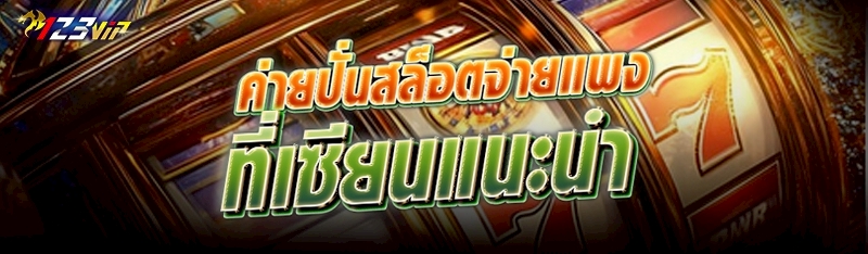 ค่ายปั่นสล็อตจ่ายแพงที่เซียนแนะนำ