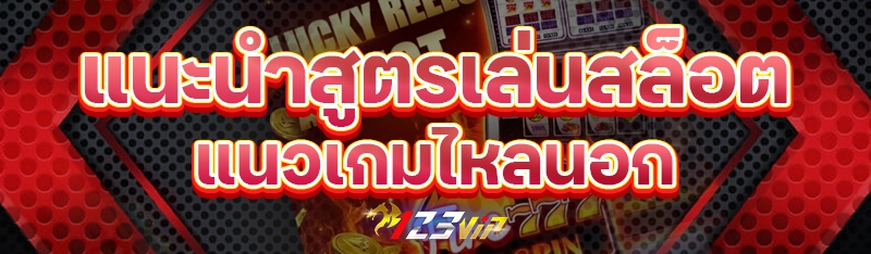 แนะนำสูตรเล่นสล็อตแนวเกมไหลนอก