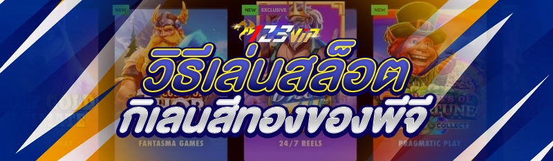 วิธีเล่นสล็อตกิเลนสีทองของพีจี