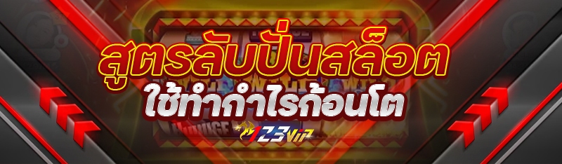 สูตรลับปั่นสล็อตใช้ทำกำไรก้อนโต