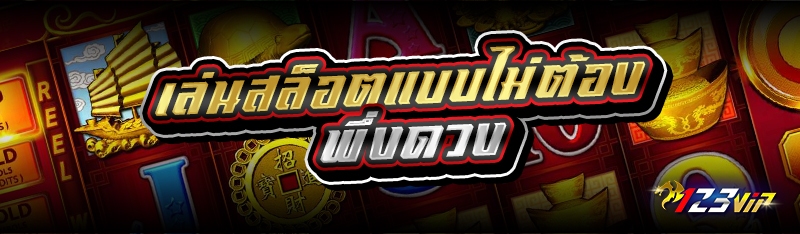 เล่นสล็อตแบบไม่ต้องพึ่งดวง 