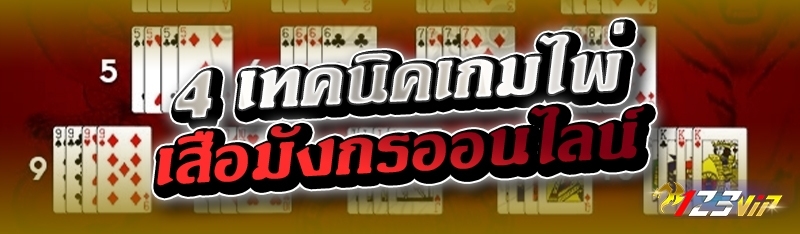 4 เทคนิคเกมไพ่เสือมังกรออนไลน์ 