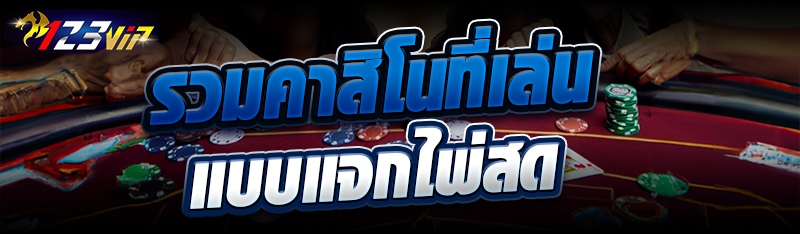 รวมคาสิโนที่เล่นแบบแจกไพ่สด