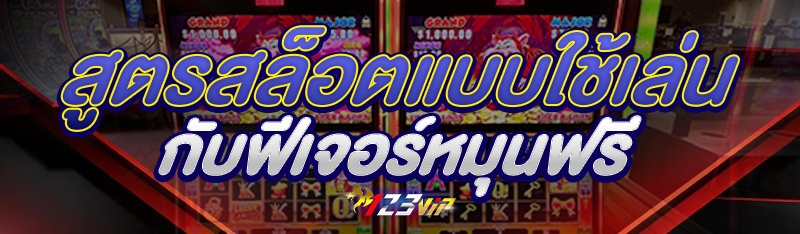 สูตรสล็อตแบบใช้เล่นกับฟีเจอร์หมุนฟรี